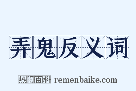 弄鬼反义词是什么意思的图片